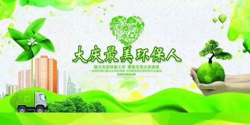 大庆最美环保人 颁奖仪式举行