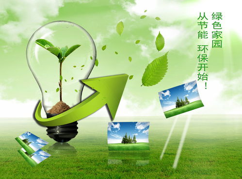 节能环保