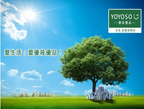 yoyoso优莜优品 环保使命从生活开始