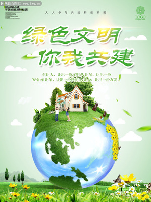 文明城市环保公益宣传图片