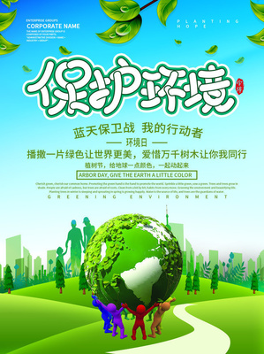 保护环境海报