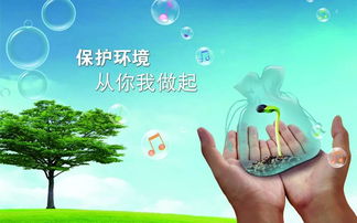 保护环境,从身边小事做起