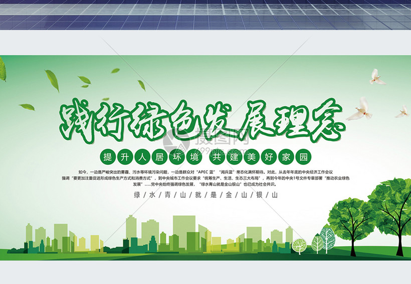 践行绿色发展理念展板