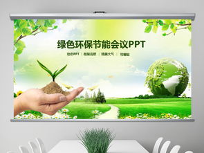 绿色低碳环保生态文明节能减排pptppt模板下载 环保公益ppt大全 编号 18858774