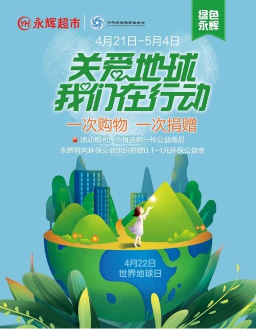世界地球日 永辉超市开启环保公益活动 践行可持续健康发展