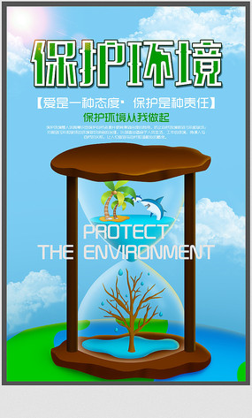 保护地球爱护环境公益海报