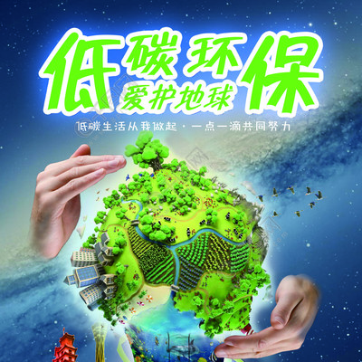 低碳环保公益海报矢量图免费下载_psd格式_2550像素_编号32308756-