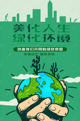 千库原创世界环境保护日绿色环保海报