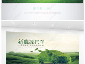 绿色环保新能源汽车绿色出行海报设计图片素材下载