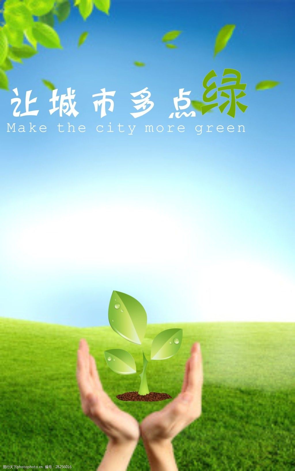 环保公益海报类