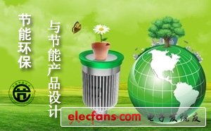 节能环保与节能产品设计
