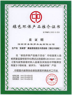 绿色环保产品推介证书