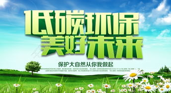 春季低碳环保海报高清图片免费下载 700像素 编号17699883 千图网