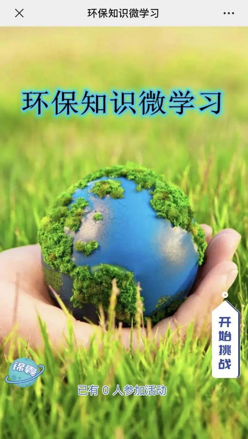 等你来挑战 环保知识微学习答题活动 二 来了